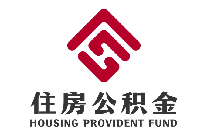 从江住房公积金代提